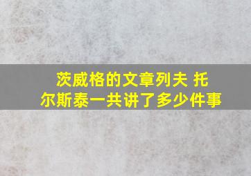 茨威格的文章列夫 托尔斯泰一共讲了多少件事